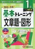 小学 基本トレーニング 文章題・図形 1級 ［レベル：中学入試］