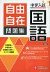 中学入試 自由自在問題集 国語
