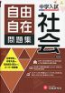 中学入試 自由自在問題集 社会