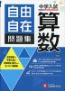 中学入試 自由自在問題集 算数