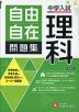 中学入試 自由自在問題集 理科