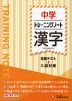 中学 トレーニングノート 漢字
