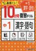 10分間 復習ドリル 中1 漢字・語句