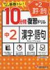 10分間 復習ドリル 中2 漢字・語句