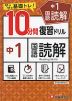 10分間 復習ドリル 中1 国語読解