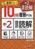 10分間 復習ドリル 中2 国語読解