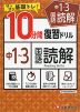 10分間 復習ドリル 中1〜3 国語読解