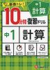 10分間 復習ドリル 中1 計算