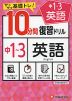 10分間 復習ドリル 中1～3 英語