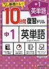 10分間 復習ドリル 中1 英単語