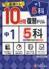 10分間 復習ドリル 中1 5科