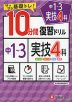 10分間 復習ドリル 中1～3 実技4科