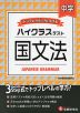 ハイクラステスト 中学 国文法