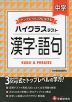 ハイクラステスト 中学 漢字・語句