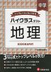 ハイクラステスト 中学 地理