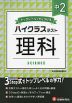 ハイクラステスト 中2 理科