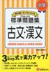 標準問題集 中学 古文・漢文