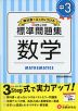 標準問題集 中3 数学