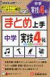 まとめ上手 中学 実技4科