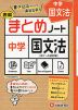 中学 国文法 表解 まとめノート ［中1～入試対策］