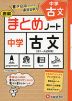 中学 古文 表解 まとめノート ［中1～入試対策］