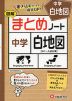 中学 白地図 図解 まとめノート ［中1～入試対策］