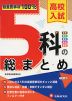 5科の総まとめ 高校入試