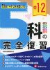 中1・2 5科の完全復習