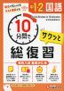 10分間で総復習 サクッと 中1・2の国語