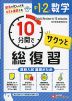 10分間で総復習 サクッと 中1・2の数学