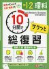 10分間で総復習 サクッと 中1・2の理科