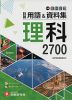 中学 自由自在 詳説 用語&資料集 理科 2700