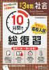 10分間で総復習 サクッと高校入試 中学3年間の社会