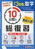 10分間で総復習 サクッと高校入試 中学3年間の数学