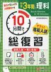 10分間で総復習 サクッと高校入試 中学3年間の理科