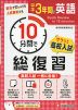 10分間で総復習 サクッと高校入試 中学3年間の英語