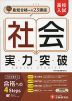 高校入試 実力突破 社会