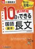 高校入試 10日でできる 国語長文［基本］