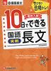 高校入試 10日でできる 国語長文［実戦］