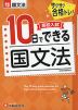 高校入試 10日でできる 国文法