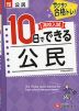 高校入試 10日でできる 公民