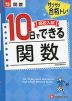 高校入試 10日でできる 関数