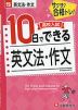 高校入試 10日でできる 英文法・作文