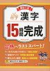 高校入試 15時間完成 漢字