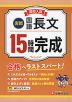 高校入試 15時間完成 国語 長文 ［実戦］