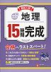 高校入試 15時間完成 地理