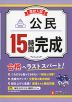 高校入試 15時間完成 公民