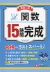 高校入試 15時間完成 関数