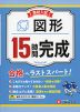 高校入試 15時間完成 図形