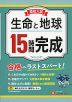 高校入試 15時間完成 生命と地球